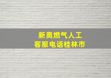 新奥燃气人工客服电话桂林市