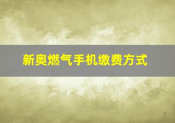 新奥燃气手机缴费方式