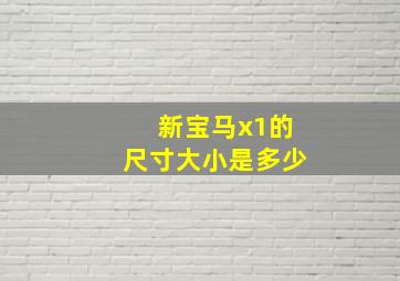 新宝马x1的尺寸大小是多少