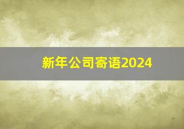 新年公司寄语2024