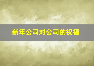 新年公司对公司的祝福