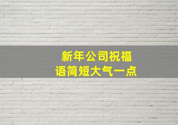 新年公司祝福语简短大气一点