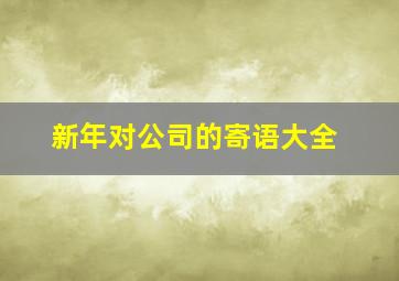 新年对公司的寄语大全