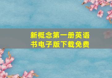 新概念第一册英语书电子版下载免费