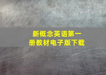 新概念英语第一册教材电子版下载