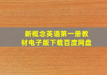 新概念英语第一册教材电子版下载百度网盘