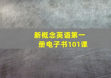 新概念英语第一册电子书101课