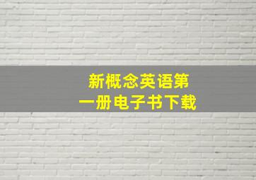 新概念英语第一册电子书下载