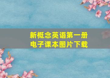 新概念英语第一册电子课本图片下载