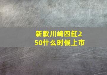 新款川崎四缸250什么时候上市