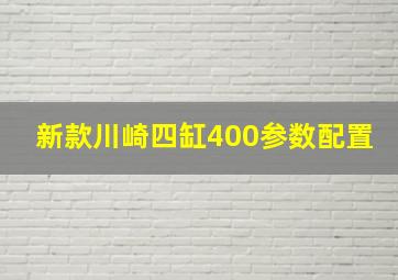 新款川崎四缸400参数配置