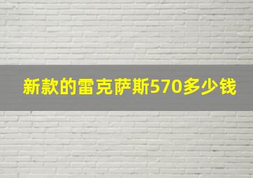 新款的雷克萨斯570多少钱