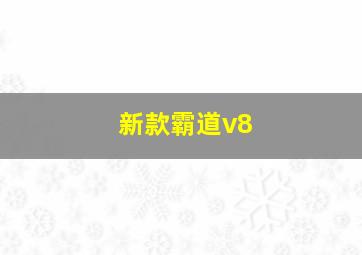 新款霸道v8