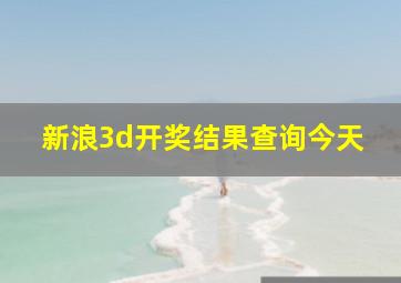 新浪3d开奖结果查询今天