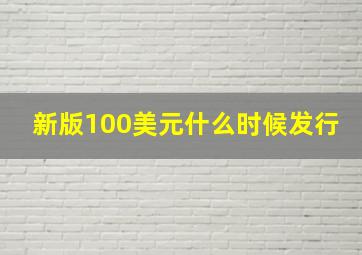 新版100美元什么时候发行