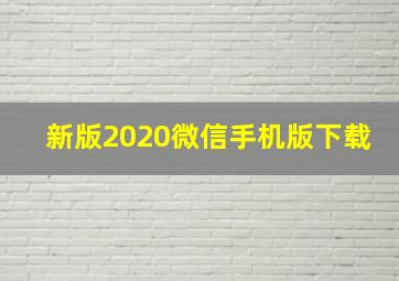 新版2020微信手机版下载