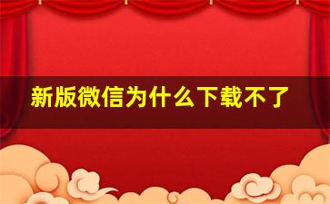 新版微信为什么下载不了