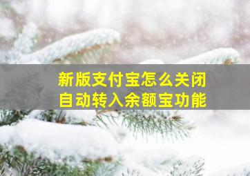 新版支付宝怎么关闭自动转入余额宝功能