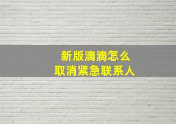 新版滴滴怎么取消紧急联系人