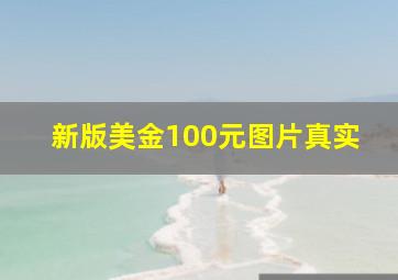 新版美金100元图片真实