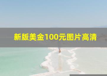 新版美金100元图片高清