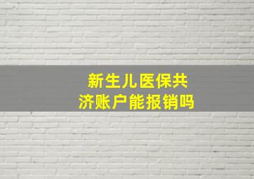 新生儿医保共济账户能报销吗