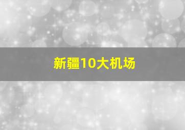 新疆10大机场