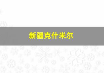 新疆克什米尔