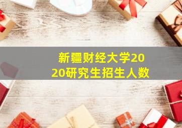 新疆财经大学2020研究生招生人数