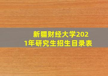 新疆财经大学2021年研究生招生目录表