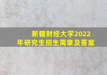 新疆财经大学2022年研究生招生简章及答案