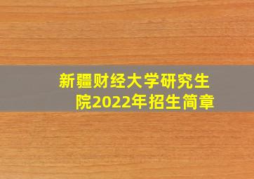 新疆财经大学研究生院2022年招生简章