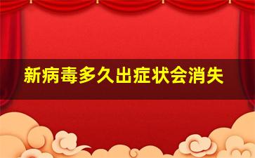 新病毒多久出症状会消失