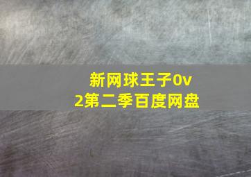 新网球王子0v2第二季百度网盘