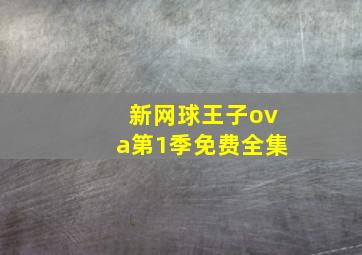 新网球王子ova第1季免费全集