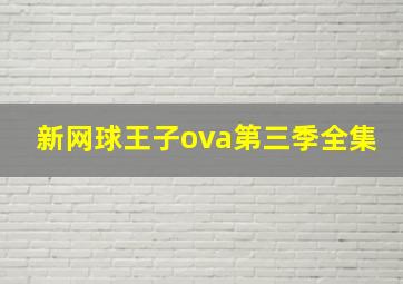 新网球王子ova第三季全集