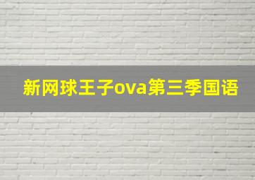 新网球王子ova第三季国语