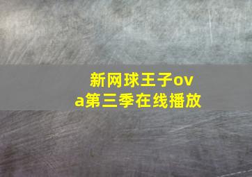 新网球王子ova第三季在线播放