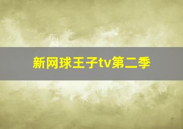 新网球王子tv第二季