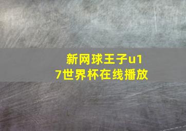 新网球王子u17世界杯在线播放