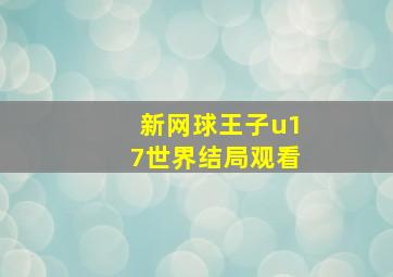 新网球王子u17世界结局观看