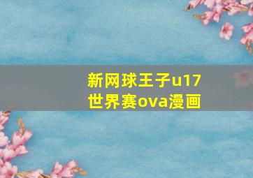 新网球王子u17世界赛ova漫画