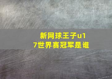 新网球王子u17世界赛冠军是谁