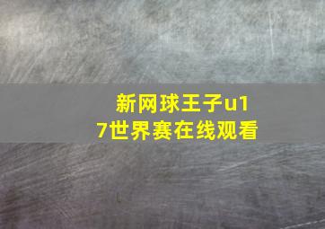 新网球王子u17世界赛在线观看