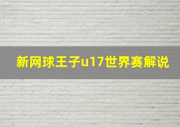 新网球王子u17世界赛解说