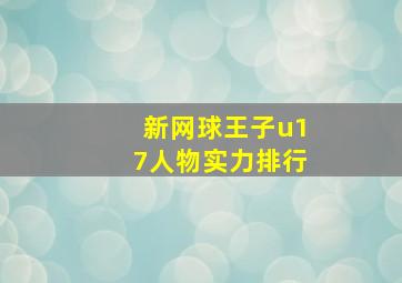 新网球王子u17人物实力排行