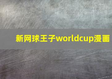 新网球王子worldcup漫画