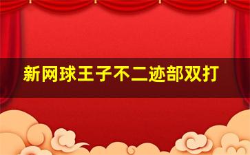 新网球王子不二迹部双打