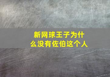 新网球王子为什么没有佐伯这个人