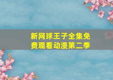 新网球王子全集免费观看动漫第二季